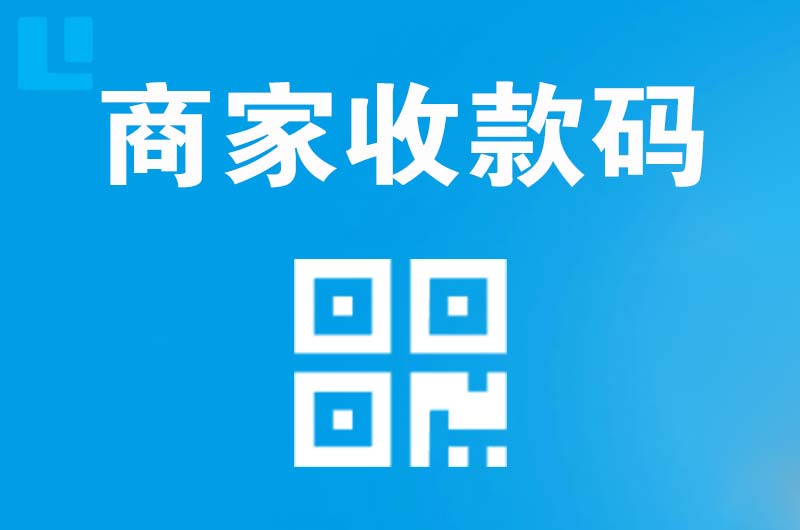 晋江拉卡拉商家收款码